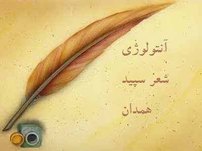 «آنتولوژی شعر سپید همدان» منتشر می شود