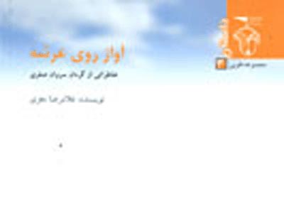 خاطرات گردان سروان صفري در "آواز روي عرشه"