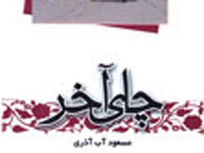 "چاي آخر" در يادواره شهيدان هوانيروز خوانده مي‌شود
