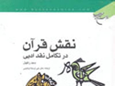 بررسي اعجازهاي ادبي قرآن