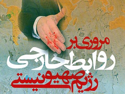 «مروري بر روابط خارجي رژيم صهيونيستي» انتشار يافت 