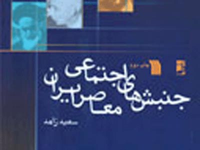 گذري بر بنيان‌هاي تحولات اجتماعي ايران معاصر