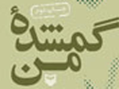 «گمشده من»؛خاطرات محسن رضایی از سردار هور به چاپ دوم می رسد