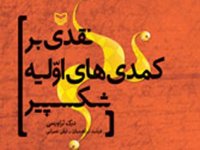 انتشار «نقدی بر کمدی‌های اولیه شکسپیر»