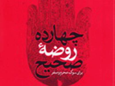 روضه‌هاي معتبر محرم و صفر در 14 شب