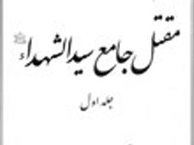 انتشار «تاريخ قيام و مقتل جامع سيدالشهدا(ع)»