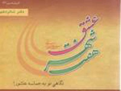 فراهم شدن امكان دانلود كتاب «هفت شهر عشق» در پايگاه انديشه سبز  