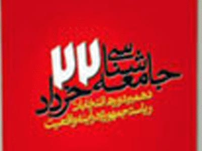 بار ديگر «جامعه‌شناسي 22 خرداد»