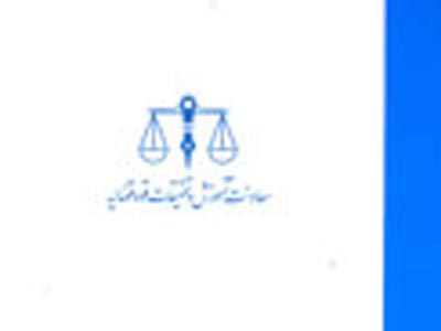 مديريت استرس در دستگاه قضايي