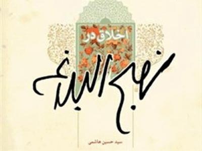 شهید مطهری چگونه و کجا با نهج‌البلاغه آشنا شد