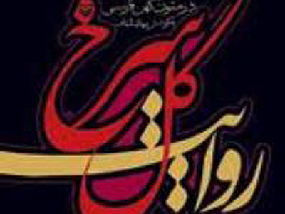 «روايت گل سرخ» و انتشار حکایات كهن عاشورايي  