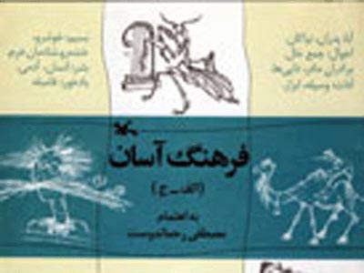 «فرهنگ آسان» مصطفي رحماندوست از راه رسيد