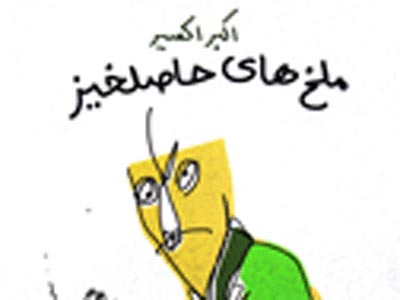 «ملخ‌های حاصل‌خیز» منتشر شد