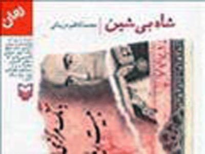"شاه بي‌شين" به سوپرماركت‌ها مي‌رود