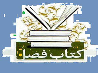 اسامي آثار برگزيده وشايسته تقدير چهاردهمين دوره كتاب فصل اعلام شد
