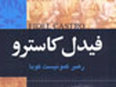 تصوير لحظات چريكي فيدل كاسترو