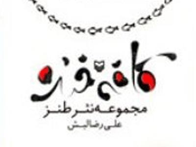 اخلاقیات شهری در كافه خنده نقد می شود