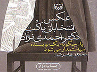 عكس انتخاباتي با كت دكتر احمدي‌نژاد