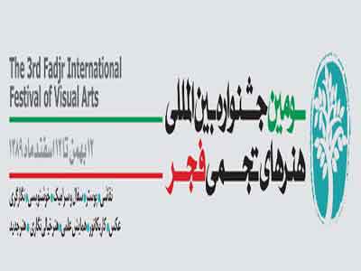 انتخاب و داوري اوليه آثار سومين جشنواره تجسمي فجر فردا آغاز مي‌شود