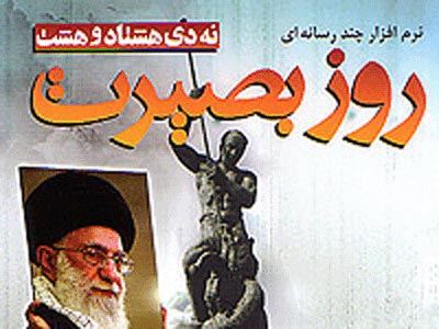 نرم‌افزار چندرسانه‌اي «روز بصيرت» منتشر شد