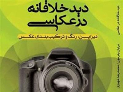 آموزش گام به گام دید خلاقانه در عکاسی