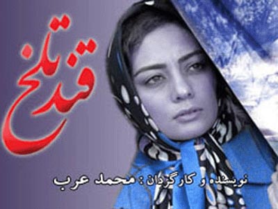 «قند تلخ» روی آنتن شبکه دو  می رود