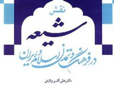 ولایتی: شیعه در ترویج علم و پایه گذاری تمدن اسلامی پیشقدم بوده است