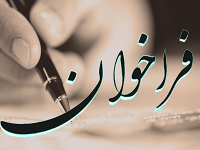 فراخوان مسابقه «صداي پاي آب» 