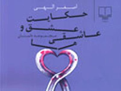 تازه‌ترين اثر داستاني اصغر الهي منتشر شد