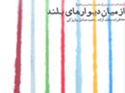 خاطرات اسارت "محمدصادق پازوكي" منتشر شد