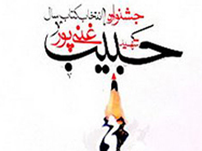 هيات داوران گروه كودك و نوجوان دهمين جشنواره شهيد غني‌پور معرفي شدند