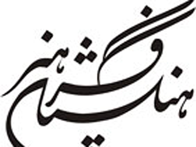 فراخوان ششمين هم‌انديشي  هنر تطبيقي منتشر شد