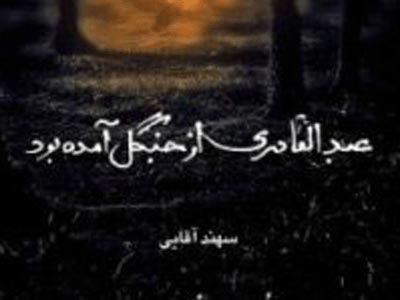 عبدالقادر دوباره از جنگل آمد 