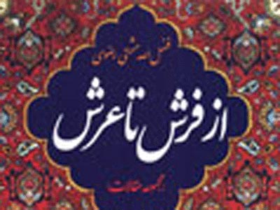انتشار چاپ دوم از «فرش تا عرش»