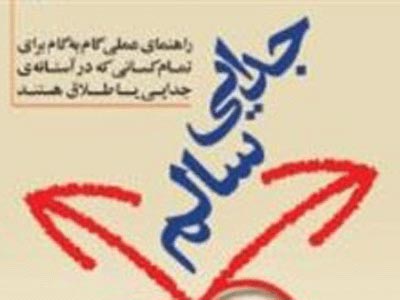 راهنمای گام‌به‌گام «جدایی سالم» یک زوج