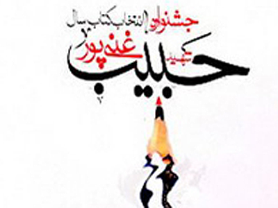 هيات داوران بخش بزرگسال دهمين جشنواره شهيد غني‌پور معرفي شدند