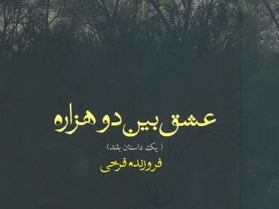 «عشق بين دو هزاره» نوشته‌ي فروزنده فرخي منتشر شد