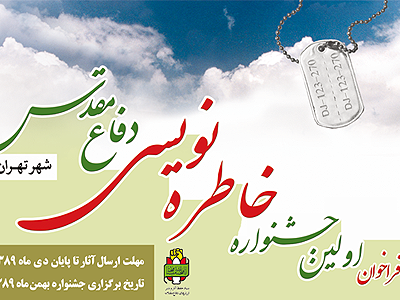 پست الكترونيكي اولين جشنواره خاطره‌نويسي دفاع مقدس راه‌اندازي شد