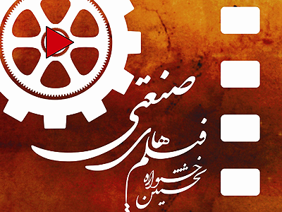 كتاب «سينماي مستند صنعتي ايران» منتشر مي شود