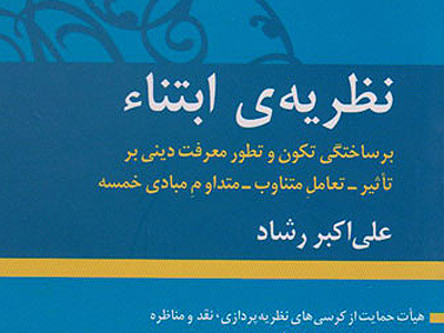 رونمايي از كتاب «نظريه ابتناء» 
