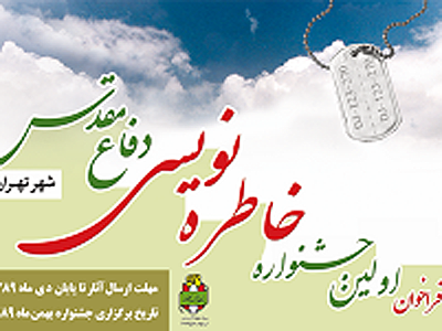 زمان ارسال اثر به جشنواره خاطره‌نويسي دفاع مقدس تمديد شد
