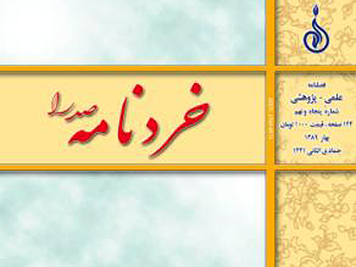 «خردنامه صدرا» نشريه برتر حوزه علوم فلسفي 