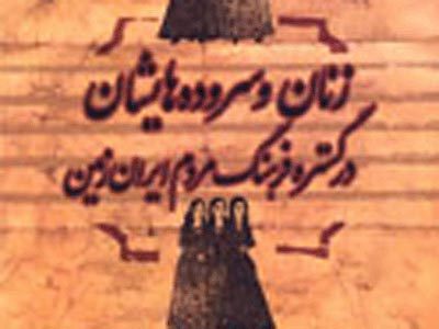 «زنان و سروده‌هایشان» منتشر شد
