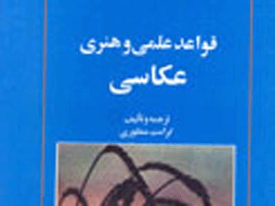 «قواعد علمی و هنری عکاسی» به چاپ چهارم رسيد