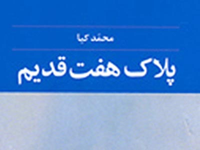 شخصيت‌هايي سوررئال  در «پلاك هفت قديم» 