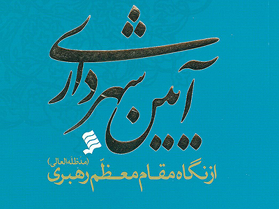 کتاب «آيين شهرداري از نگاه مقام معظم رهبري» منتشر شد