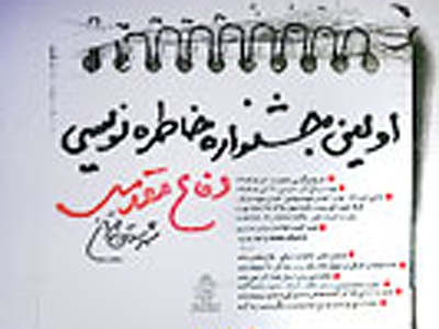 دكتر محسن شاهرضايي دبير علمي جشنواره خاطره‌نويسي دفاع مقدس شد