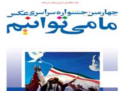 داوری آثار جشنواره «ما می‌توانیم» 25 دی آغاز می‌شود 