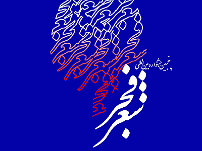 کتابخانه ملی ایران میزبان مراسم افتتاحیه پنجمین جشنواره بین المللی شعر فجر است