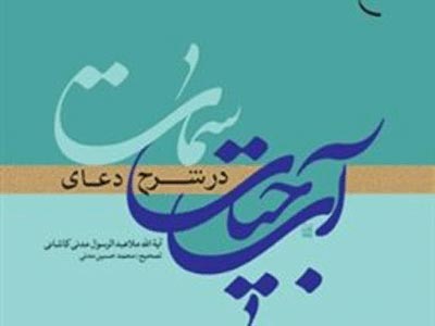 آب حیات در شرح دعای سمات